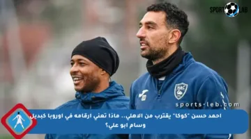 أحمد حسن “كوكا” يقترب من الأهلي.. ماذا تعني أرقامه في أوروبا كبديل وسام أبو علي؟